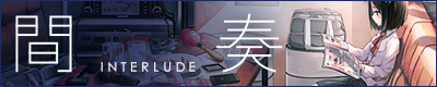 間奏